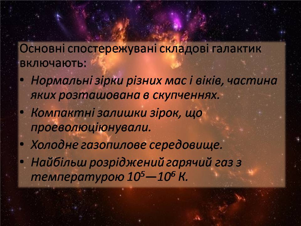 Презентація на тему «Будова галактики» (варіант 2) - Слайд #3 Презентація на тему «Будова галактики» (варіант 2) - Слайд #3