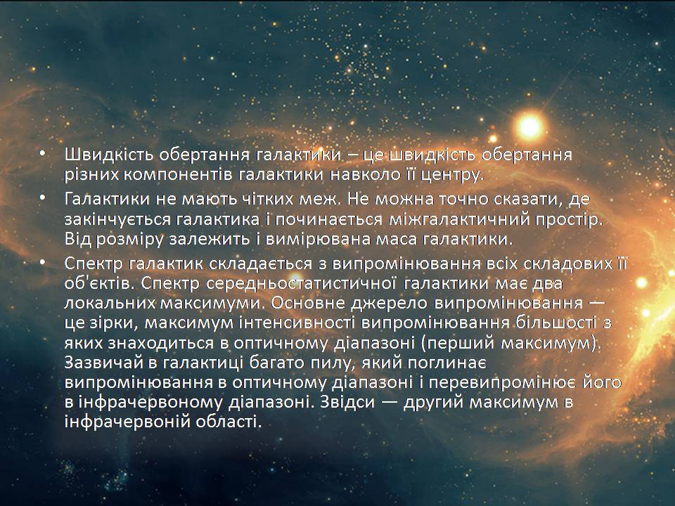 Презентація на тему «Будова галактики» (варіант 2) - Слайд #4 Презентація на тему «Будова галактики» (варіант 2) - Слайд #4