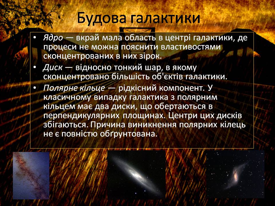 Презентація на тему «Будова галактики» (варіант 2) - Слайд #6 Презентація на тему «Будова галактики» (варіант 2) - Слайд #6