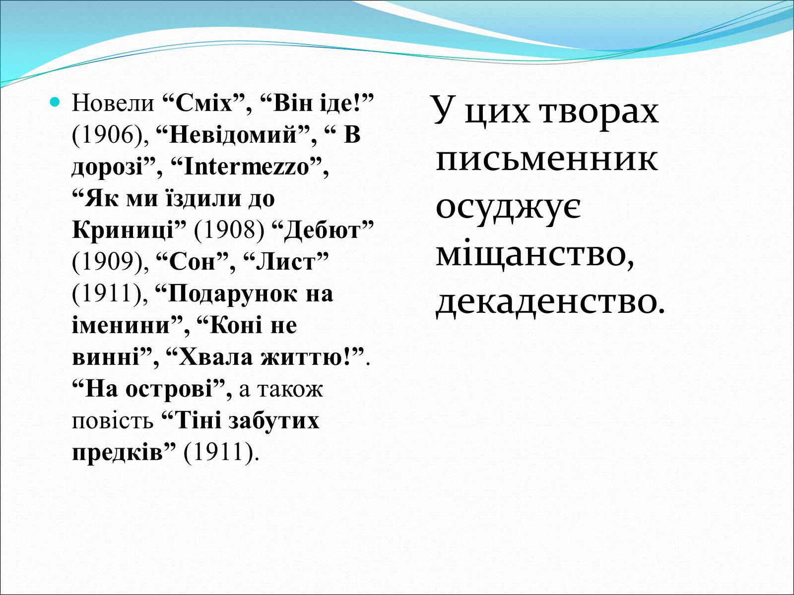 Презентація на тему «Коцюбинський Михайло Михайлович» (варіант 3) - Слайд #11 Презентація на тему «Коцюбинський Михайло Михайлович» (варіант 3) - Слайд #11