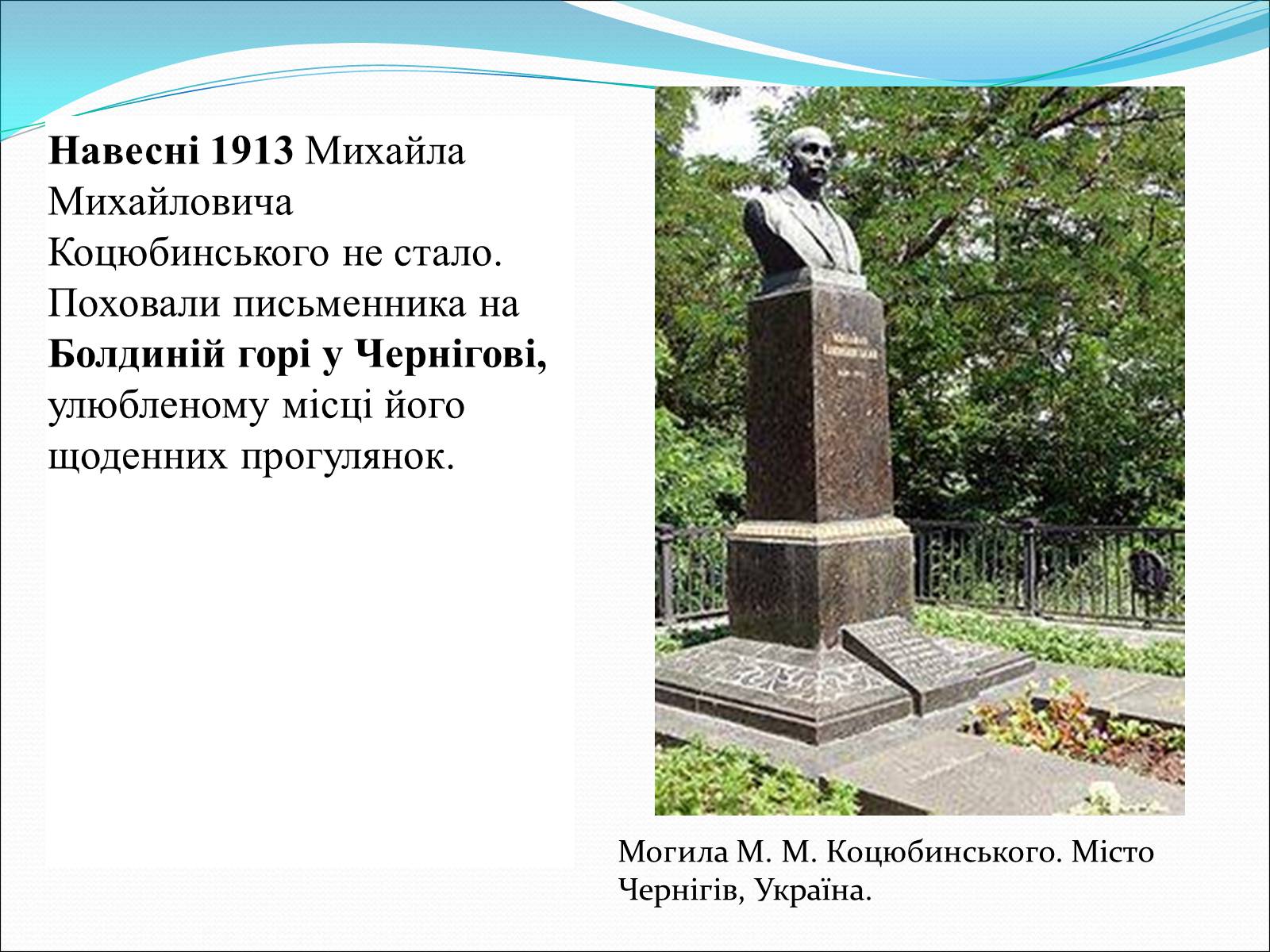 Презентація на тему «Коцюбинський Михайло Михайлович» (варіант 3) - Слайд #12 Презентація на тему «Коцюбинський Михайло Михайлович» (варіант 3) - Слайд #12