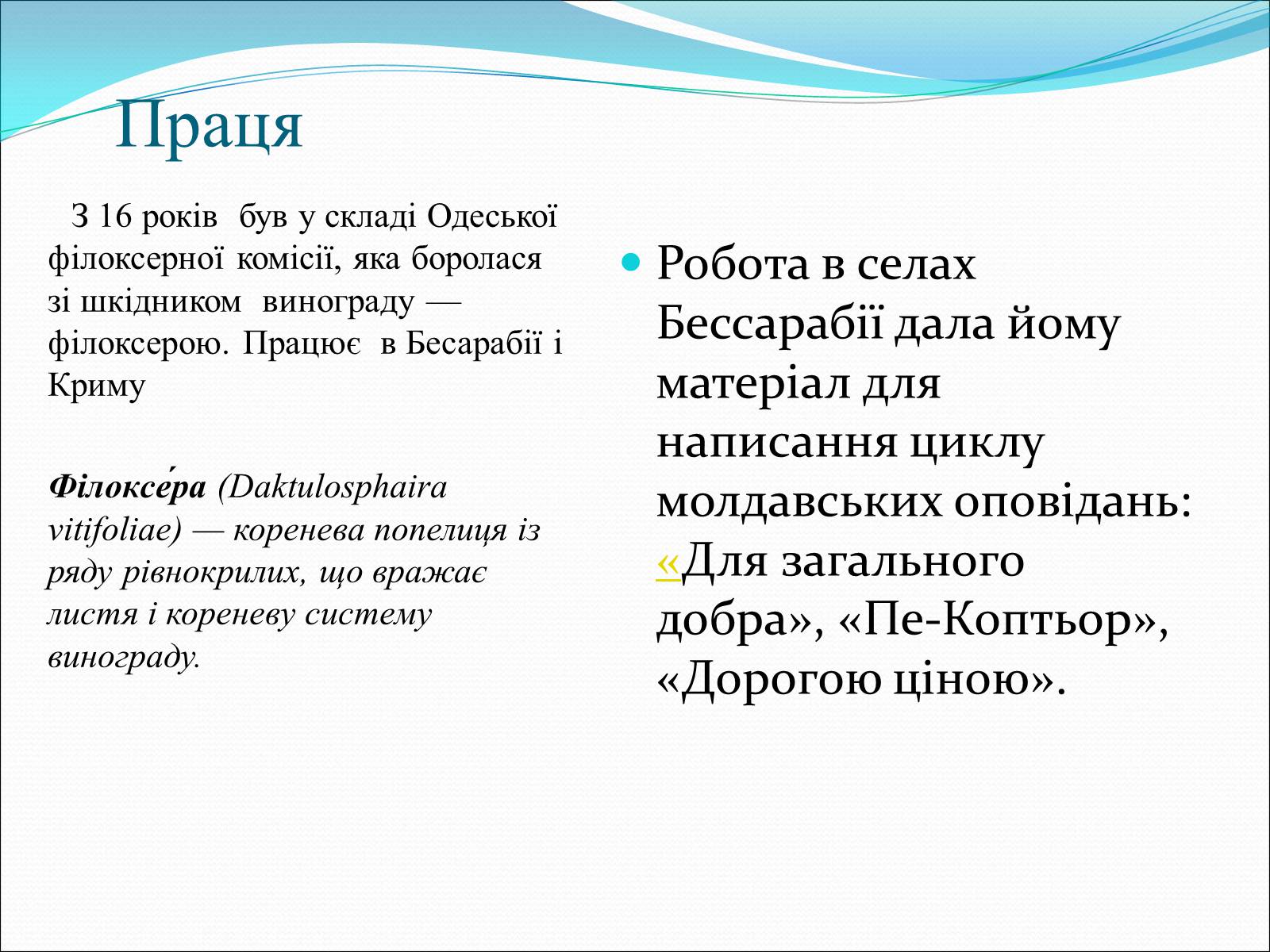Презентація на тему «Коцюбинський Михайло Михайлович» (варіант 3) - Слайд #6 Презентація на тему «Коцюбинський Михайло Михайлович» (варіант 3) - Слайд #6