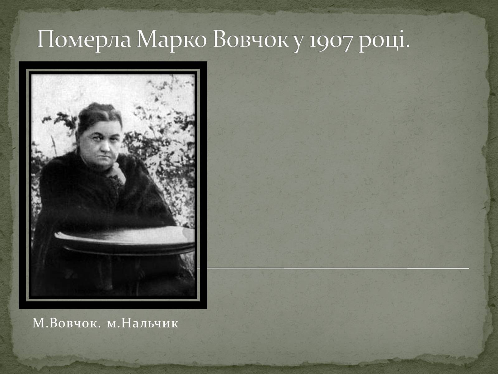 Презентація на тему «Марко Вовчок» (варіант 6) - Слайд #12 Презентація на тему «Марко Вовчок» (варіант 6) - Слайд #12