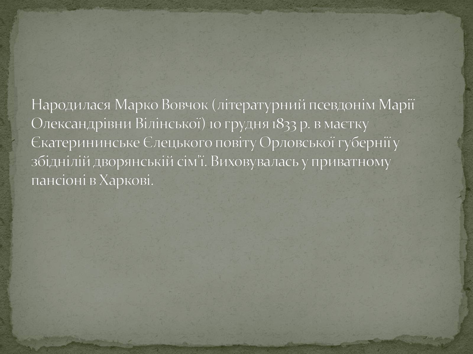 Презентація на тему «Марко Вовчок» (варіант 6) - Слайд #2 Презентація на тему «Марко Вовчок» (варіант 6) - Слайд #2