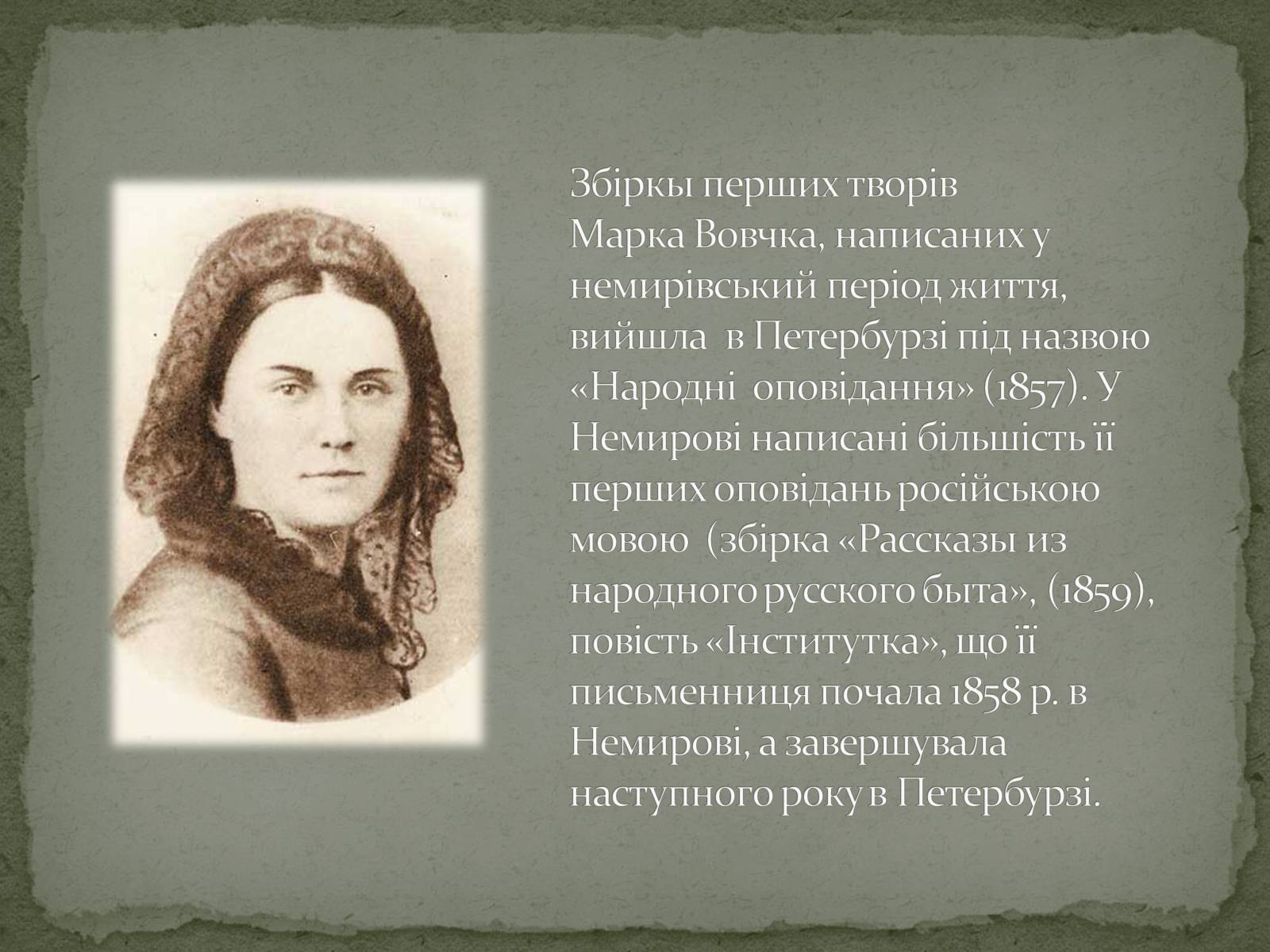 Презентація на тему «Марко Вовчок» (варіант 6) - Слайд #6 Презентація на тему «Марко Вовчок» (варіант 6) - Слайд #6