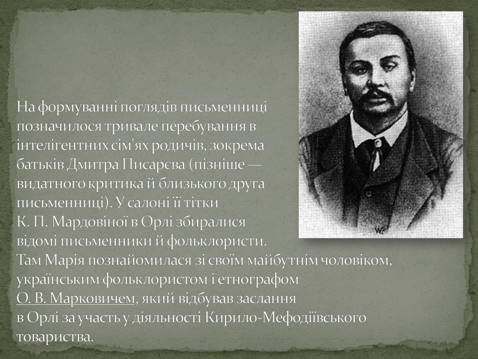 Презентація на тему «Марко Вовчок» (варіант 6) - Слайд #7 Презентація на тему «Марко Вовчок» (варіант 6) - Слайд #7