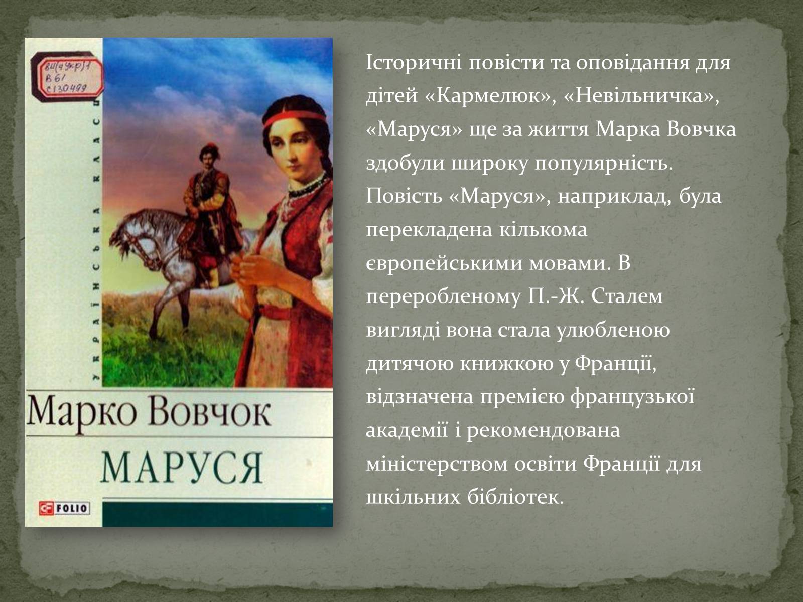 Презентація на тему «Марко Вовчок» (варіант 6) - Слайд #8 Презентація на тему «Марко Вовчок» (варіант 6) - Слайд #8