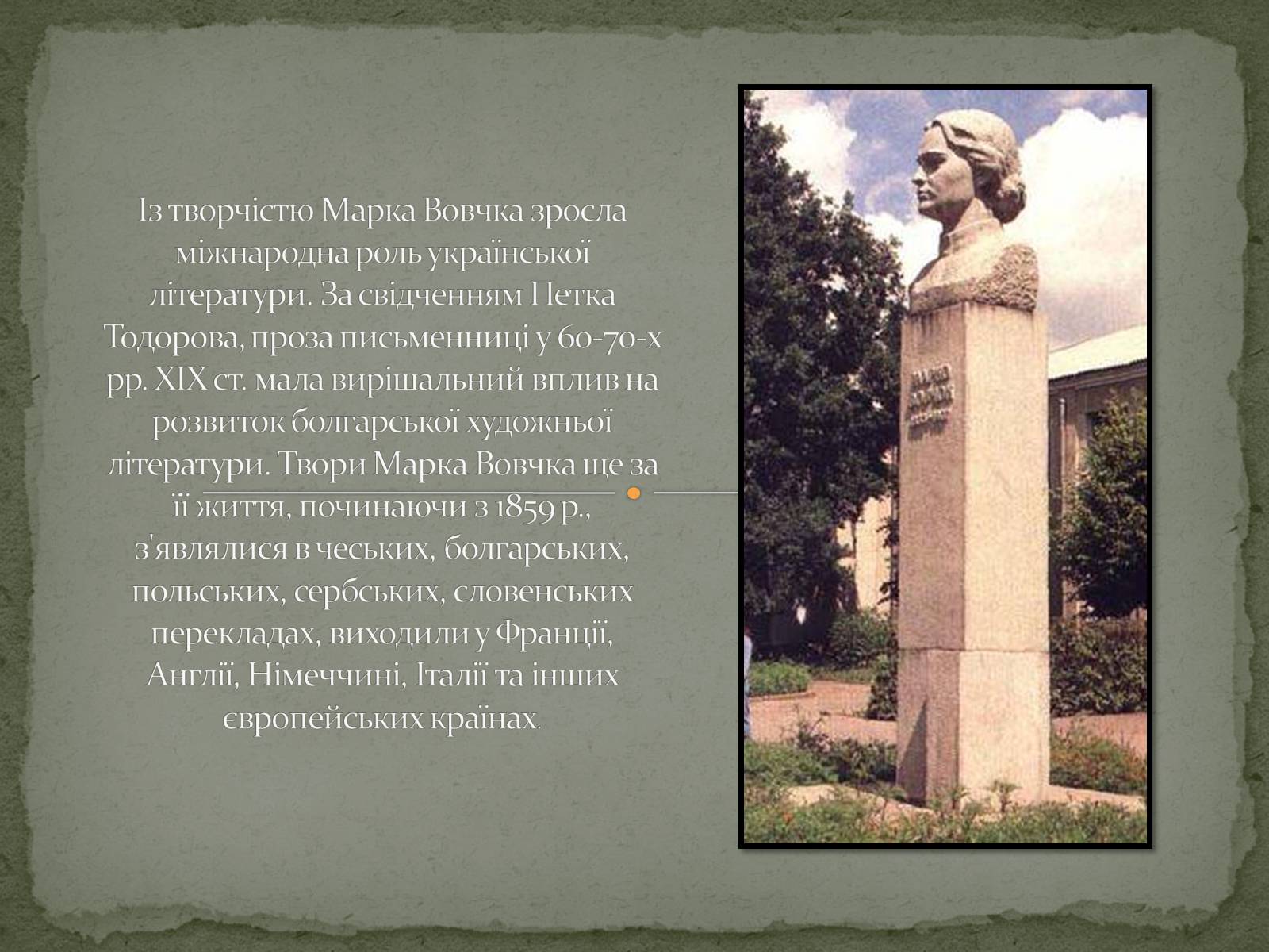 Презентація на тему «Марко Вовчок» (варіант 6) - Слайд #9 Презентація на тему «Марко Вовчок» (варіант 6) - Слайд #9