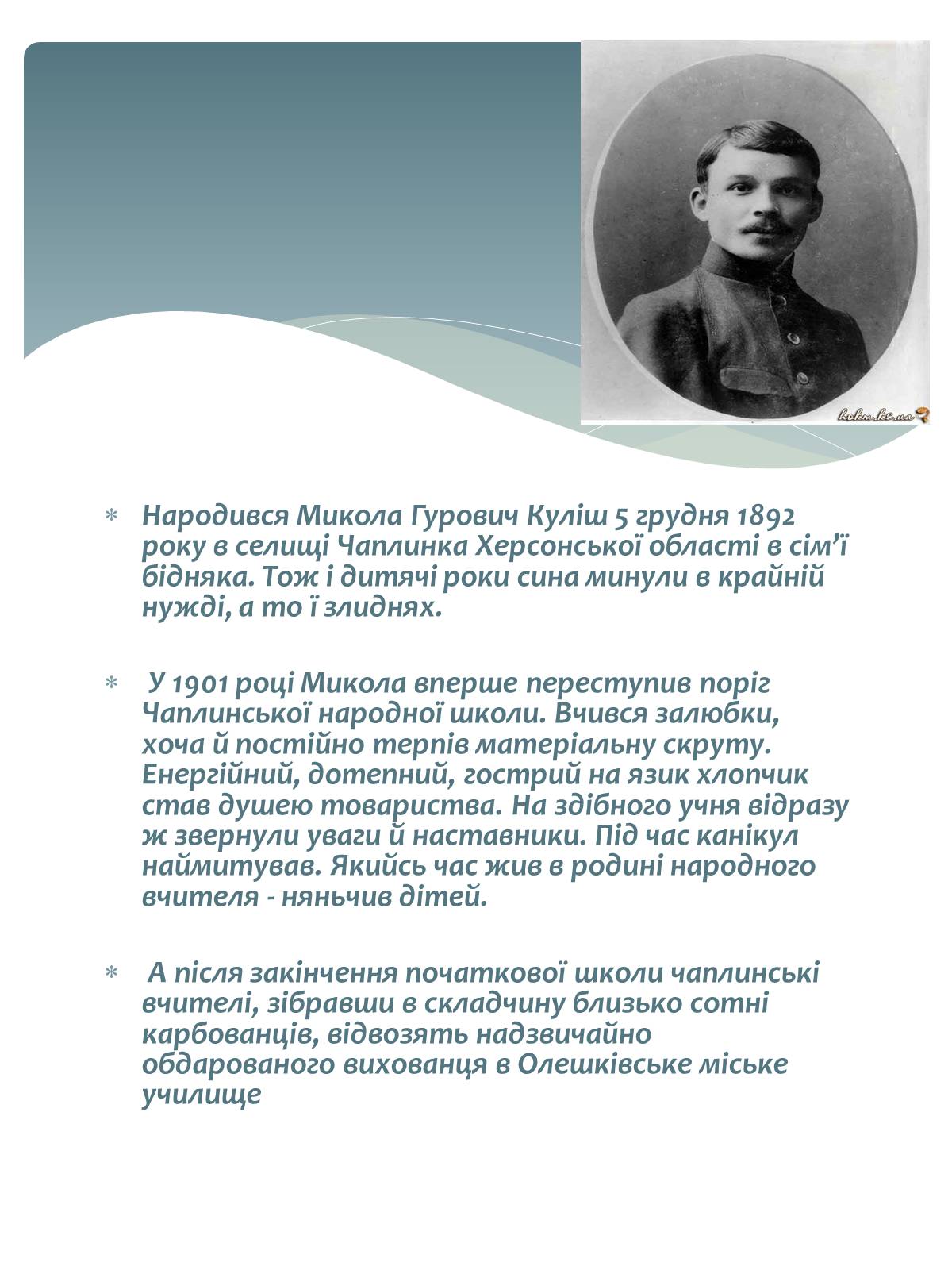 Презентація на тему «Микола Куліш» (варіант 2) - Слайд #2 Презентація на тему «Микола Куліш» (варіант 2) - Слайд #2