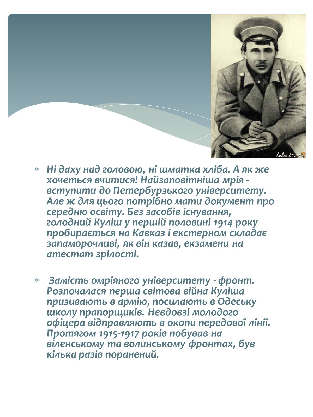 Презентація на тему «Микола Куліш» (варіант 2) - Слайд #3 Презентація на тему «Микола Куліш» (варіант 2) - Слайд #3