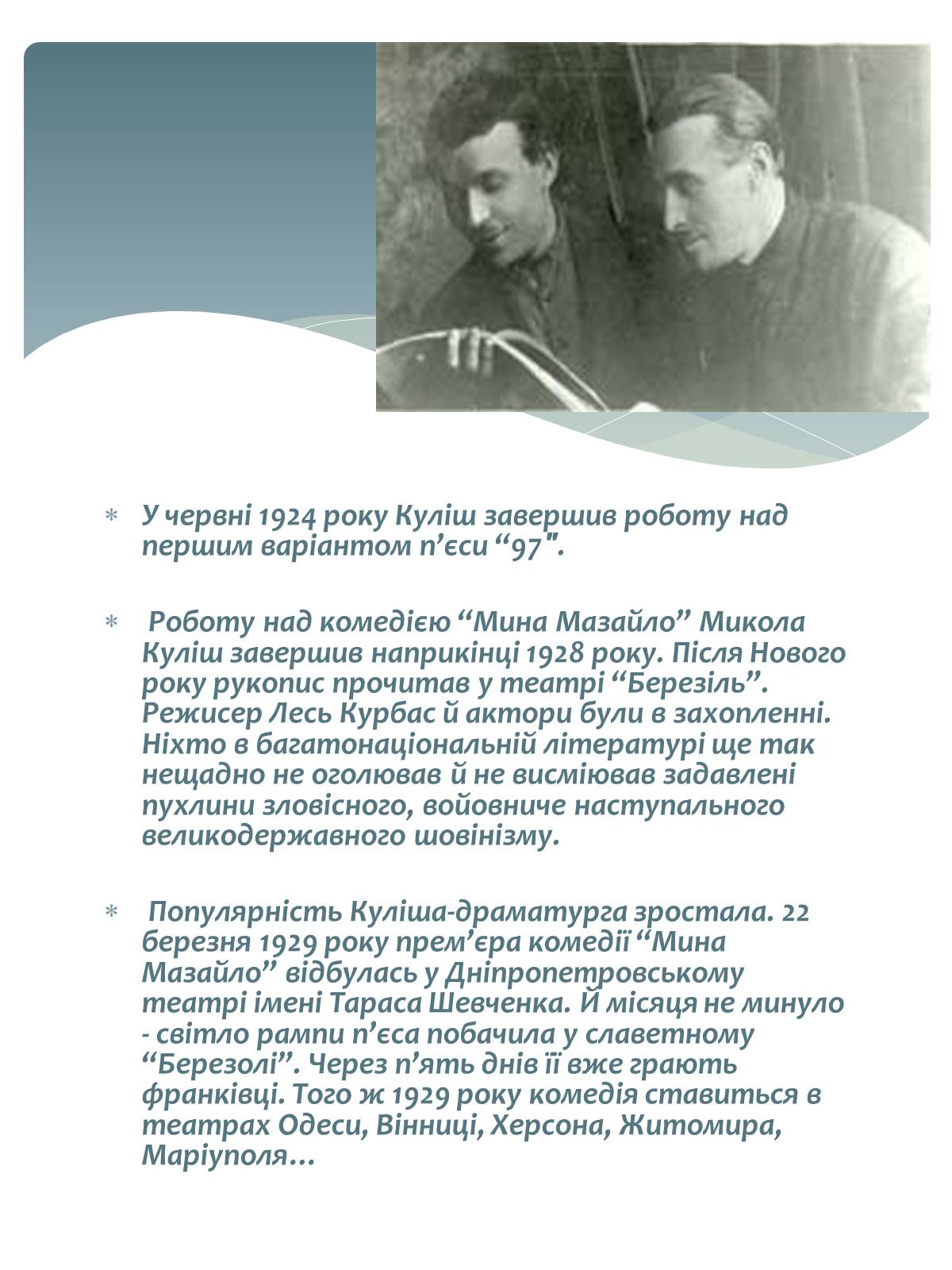 Презентація на тему «Микола Куліш» (варіант 2) - Слайд #6 Презентація на тему «Микола Куліш» (варіант 2) - Слайд #6