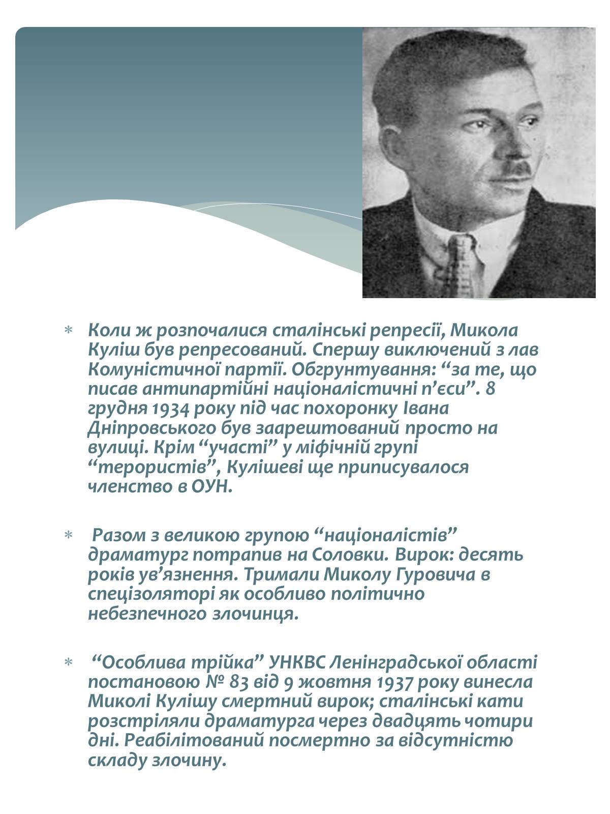 Презентація на тему «Микола Куліш» (варіант 2) - Слайд #7 Презентація на тему «Микола Куліш» (варіант 2) - Слайд #7