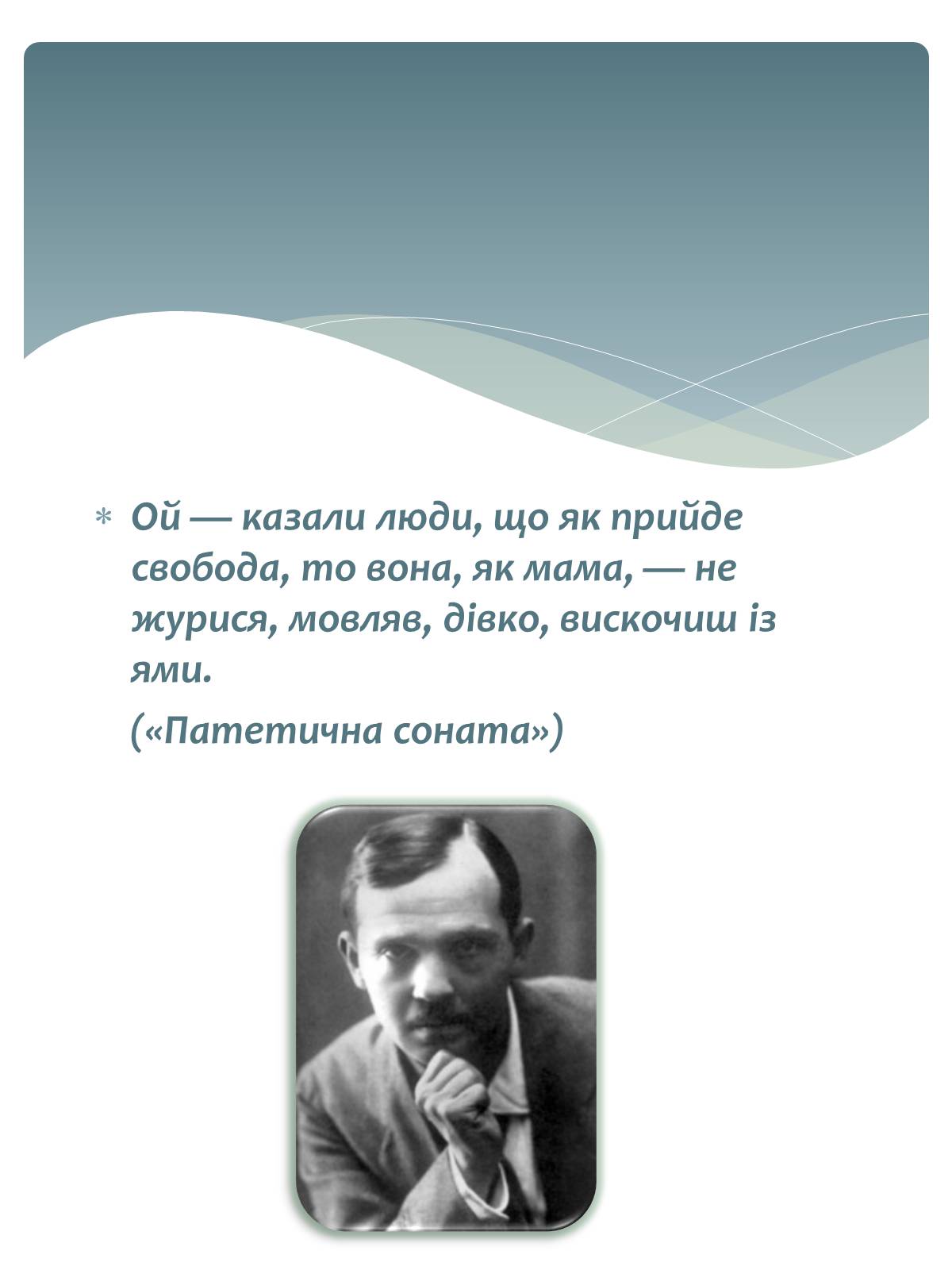 Презентація на тему «Микола Куліш» (варіант 2) - Слайд #8 Презентація на тему «Микола Куліш» (варіант 2) - Слайд #8