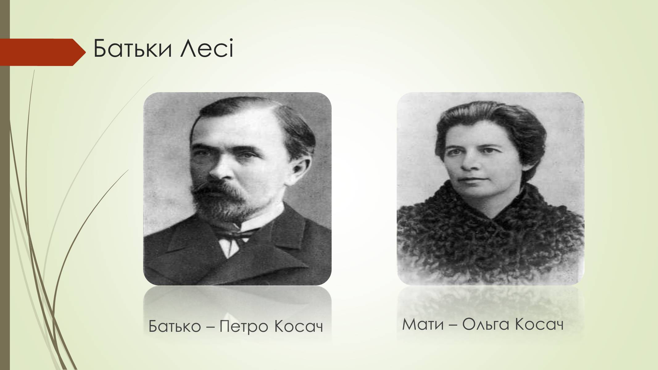 Презентація на тему «Лариса Петрівна Косач» (варіант 1) - Слайд #3 Презентація на тему «Лариса Петрівна Косач» (варіант 1) - Слайд #3