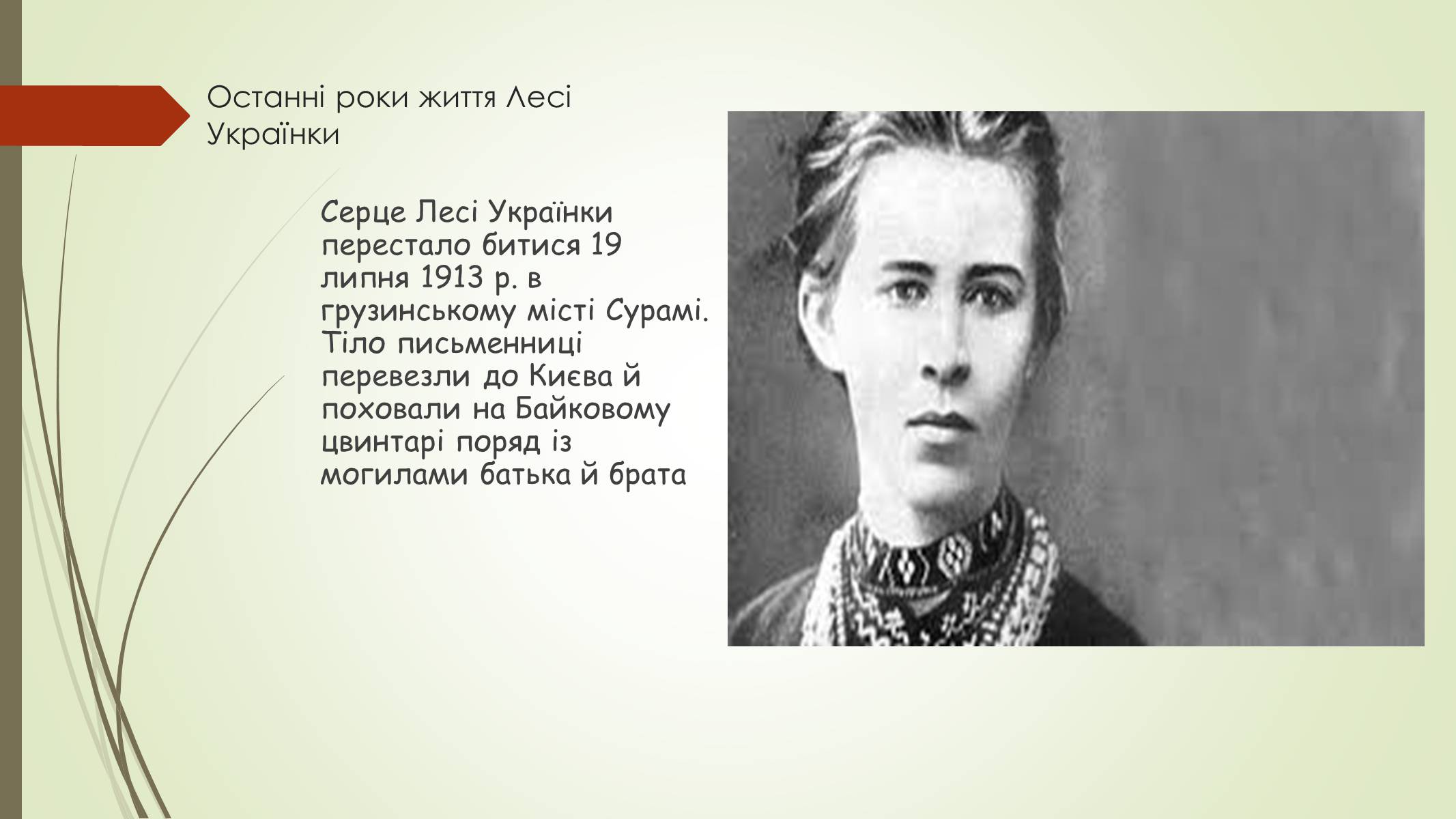 Презентація на тему «Лариса Петрівна Косач» (варіант 1) - Слайд #9 Презентація на тему «Лариса Петрівна Косач» (варіант 1) - Слайд #9