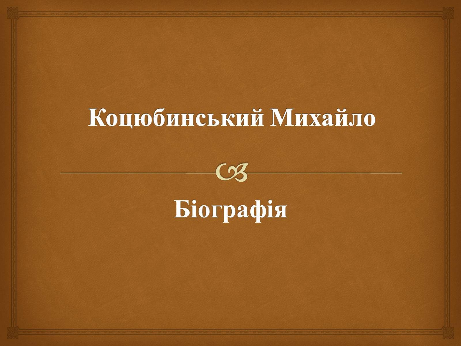 Презентація на тему «Коцюбинський Михайло» (варіант 2) - Слайд #1 Презентація на тему «Коцюбинський Михайло» (варіант 2) - Слайд #1