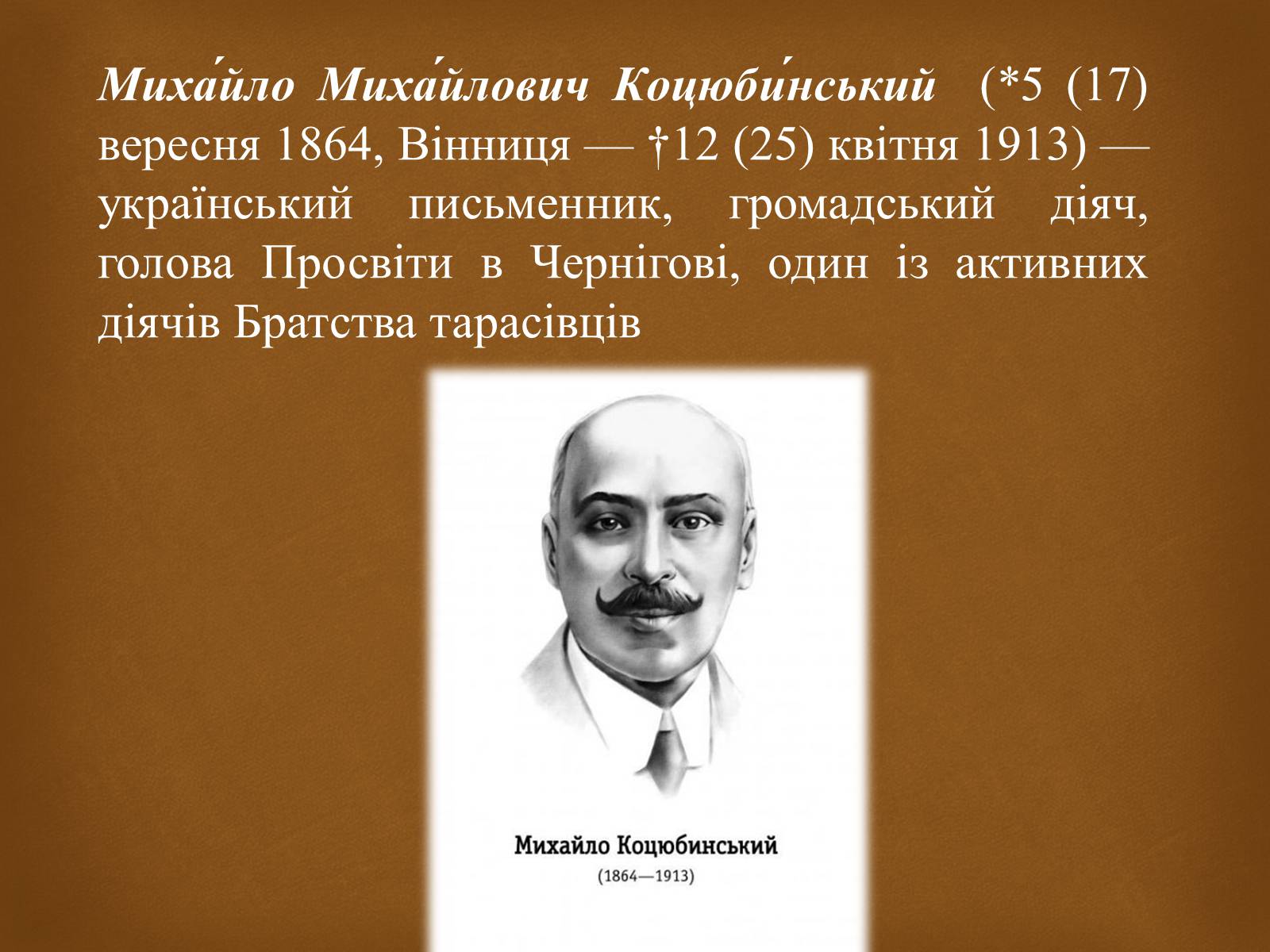 Презентація на тему «Коцюбинський Михайло» (варіант 2) - Слайд #2 Презентація на тему «Коцюбинський Михайло» (варіант 2) - Слайд #2