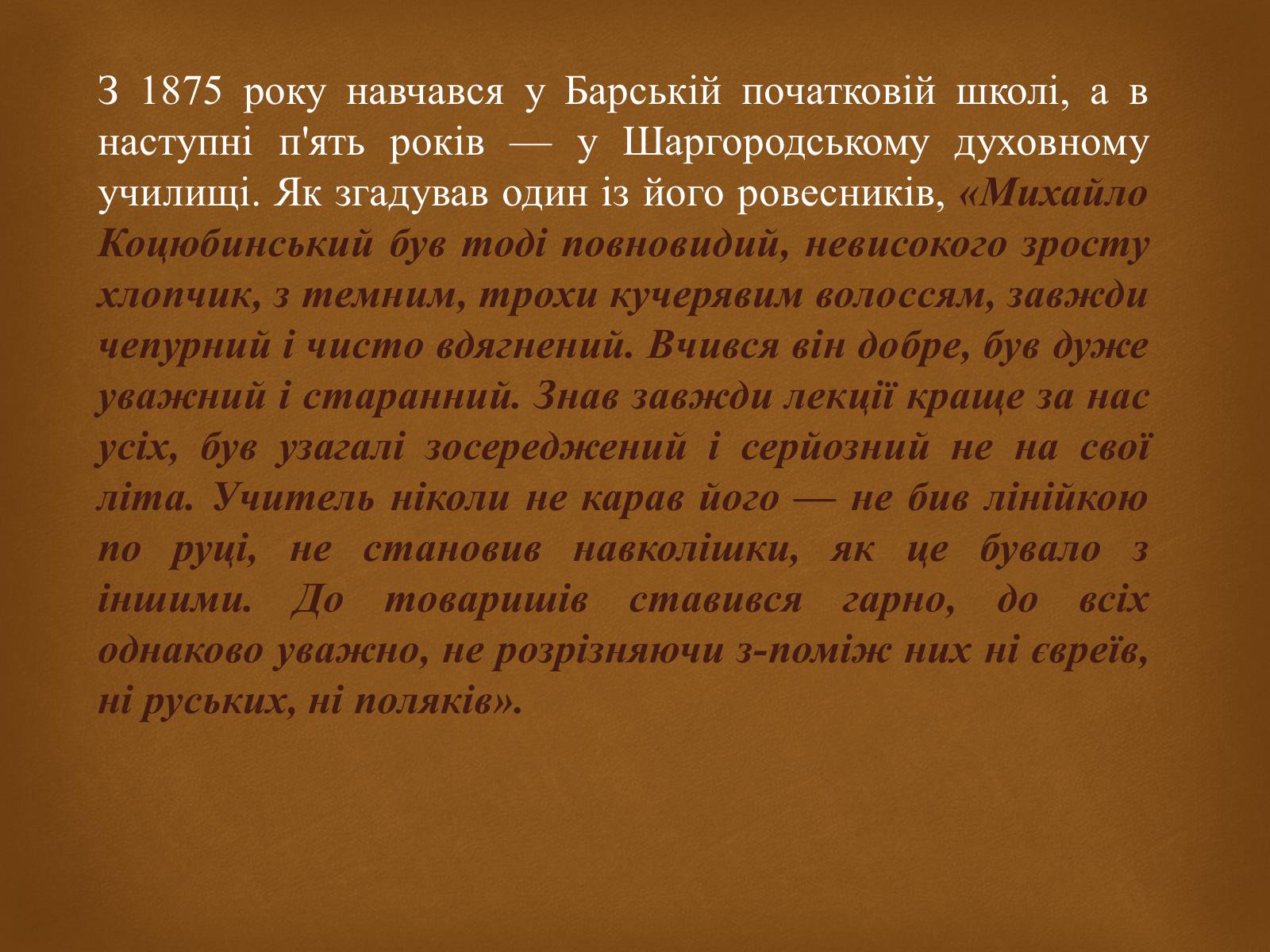 Презентація на тему «Коцюбинський Михайло» (варіант 2) - Слайд #3 Презентація на тему «Коцюбинський Михайло» (варіант 2) - Слайд #3