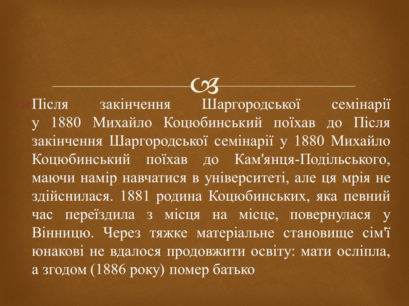 Презентація на тему «Коцюбинський Михайло» (варіант 2) - Слайд #5 Презентація на тему «Коцюбинський Михайло» (варіант 2) - Слайд #5