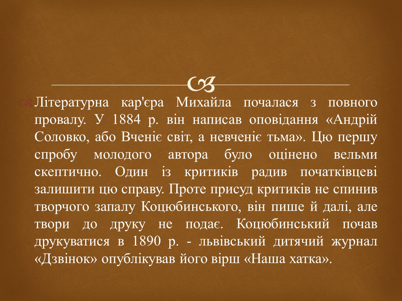 Презентація на тему «Коцюбинський Михайло» (варіант 2) - Слайд #6 Презентація на тему «Коцюбинський Михайло» (варіант 2) - Слайд #6