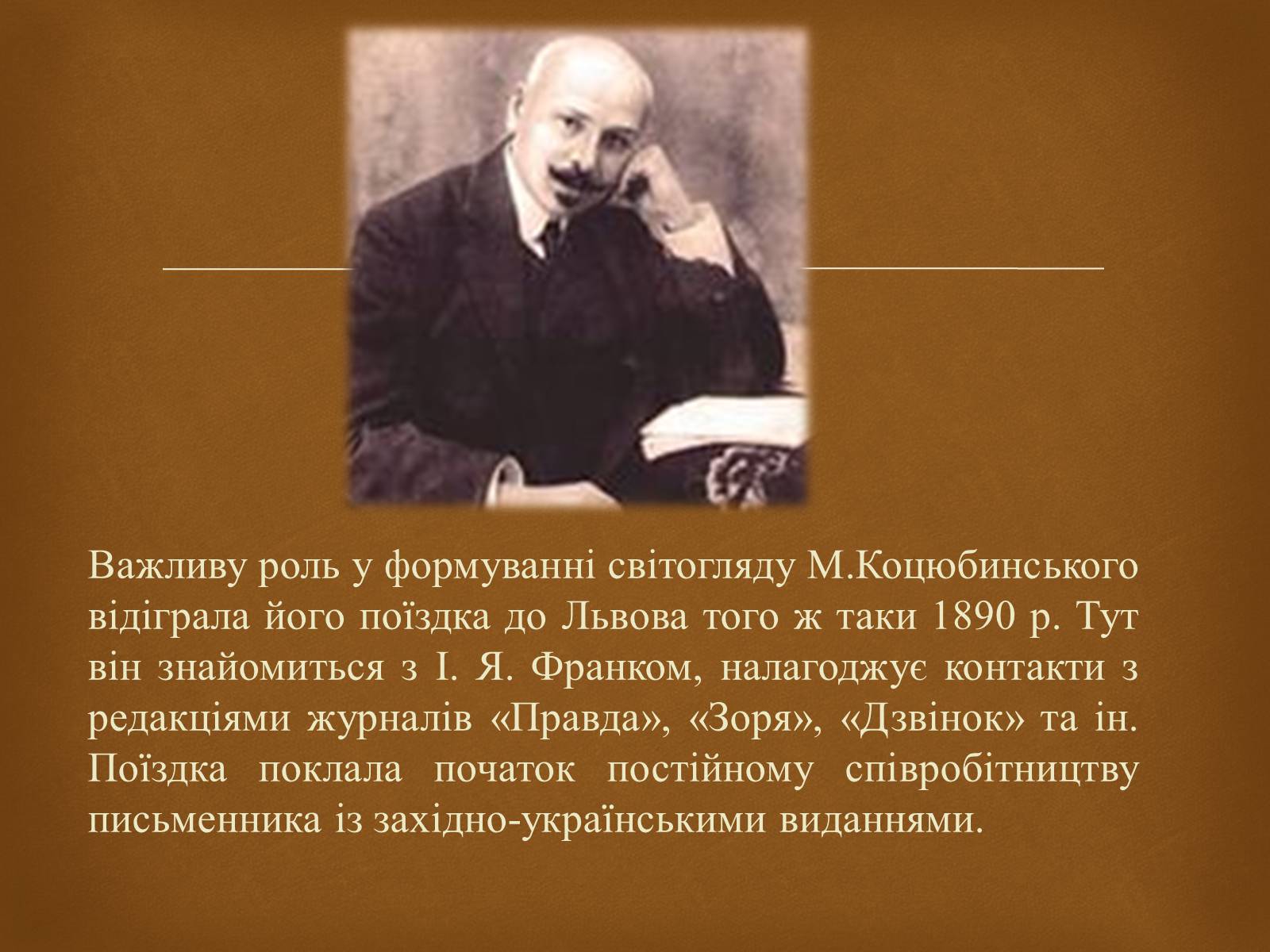 Презентація на тему «Коцюбинський Михайло» (варіант 2) - Слайд #7 Презентація на тему «Коцюбинський Михайло» (варіант 2) - Слайд #7