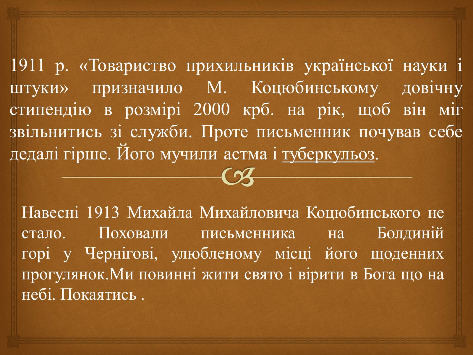Презентація на тему «Коцюбинський Михайло» (варіант 2) - Слайд #9 Презентація на тему «Коцюбинський Михайло» (варіант 2) - Слайд #9