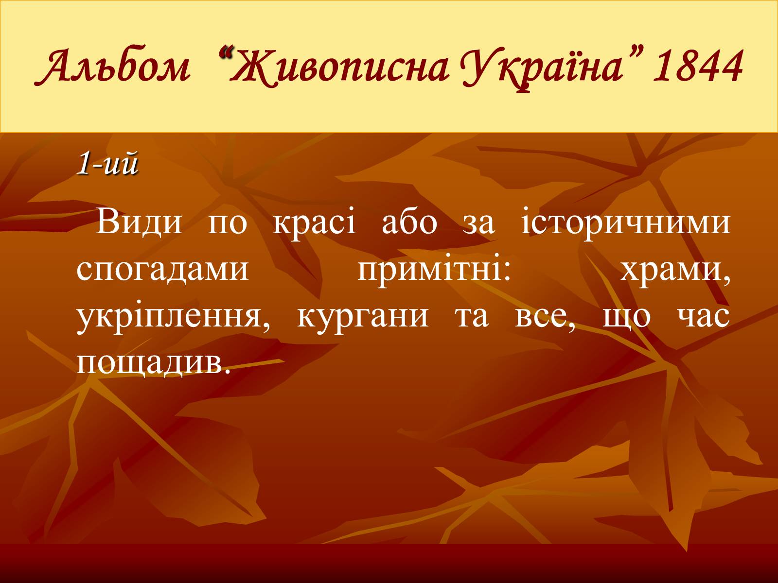 Презентація на тему «Тарас Григорович Шевченко» (варіант 24) - Слайд #28 Презентація на тему «Тарас Григорович Шевченко» (варіант 24) - Слайд #28
