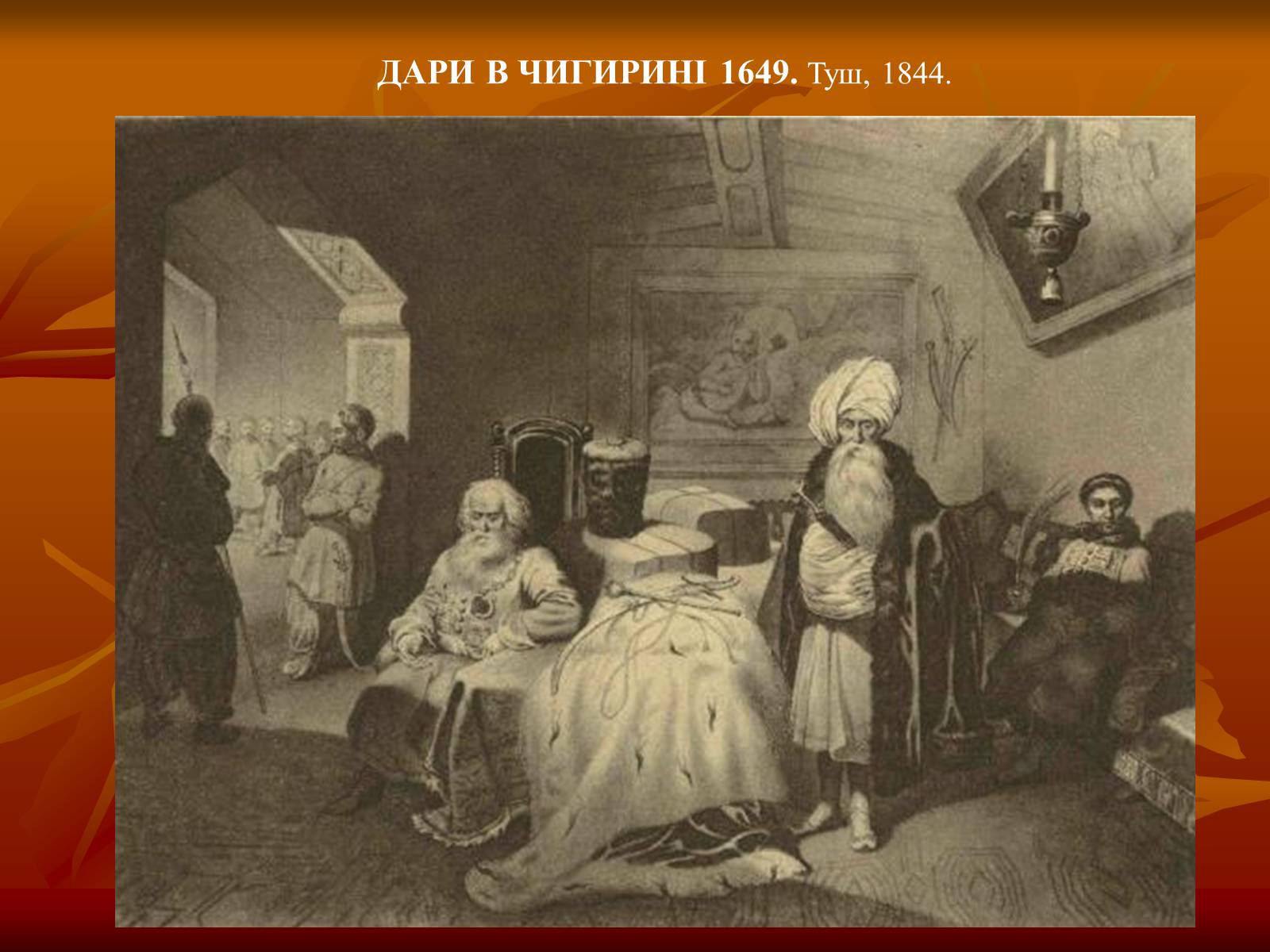 Презентація на тему «Тарас Григорович Шевченко» (варіант 24) - Слайд #35 Презентація на тему «Тарас Григорович Шевченко» (варіант 24) - Слайд #35