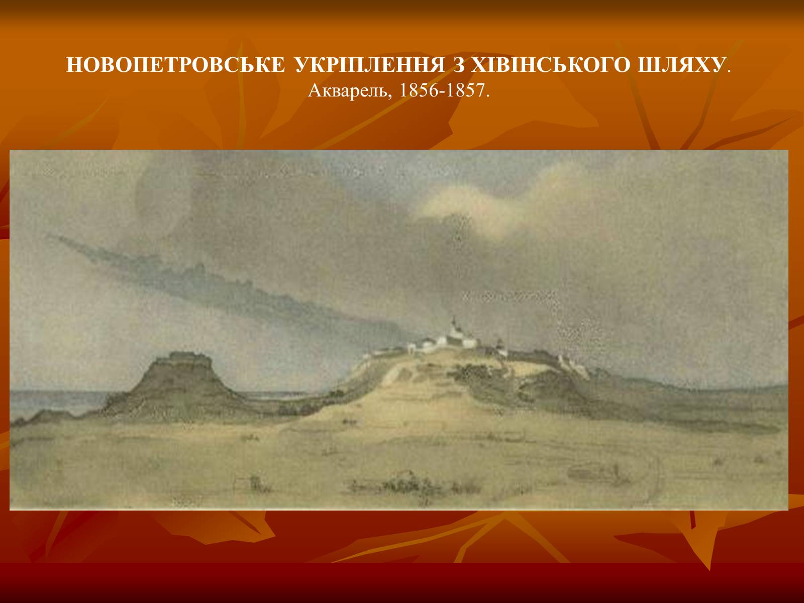 Презентація на тему «Тарас Григорович Шевченко» (варіант 24) - Слайд #39 Презентація на тему «Тарас Григорович Шевченко» (варіант 24) - Слайд #39