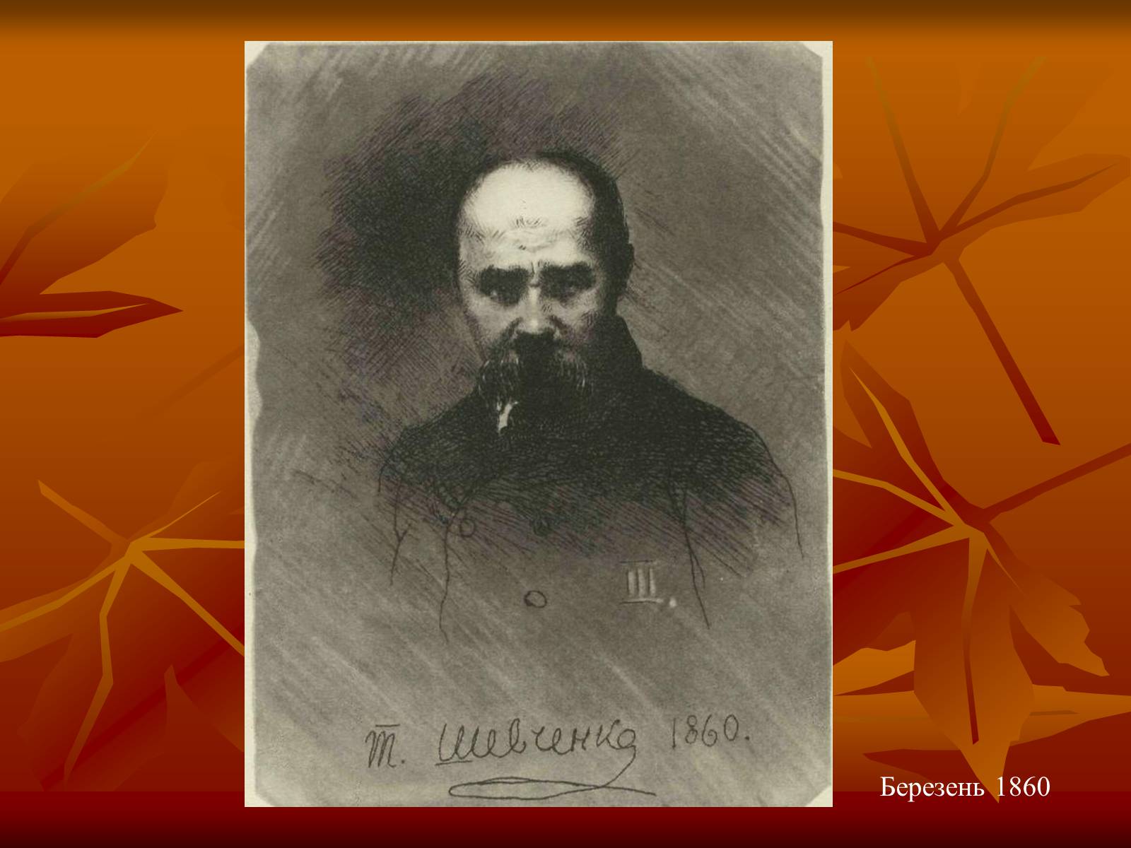 Презентація на тему «Тарас Григорович Шевченко» (варіант 24) - Слайд #50 Презентація на тему «Тарас Григорович Шевченко» (варіант 24) - Слайд #50