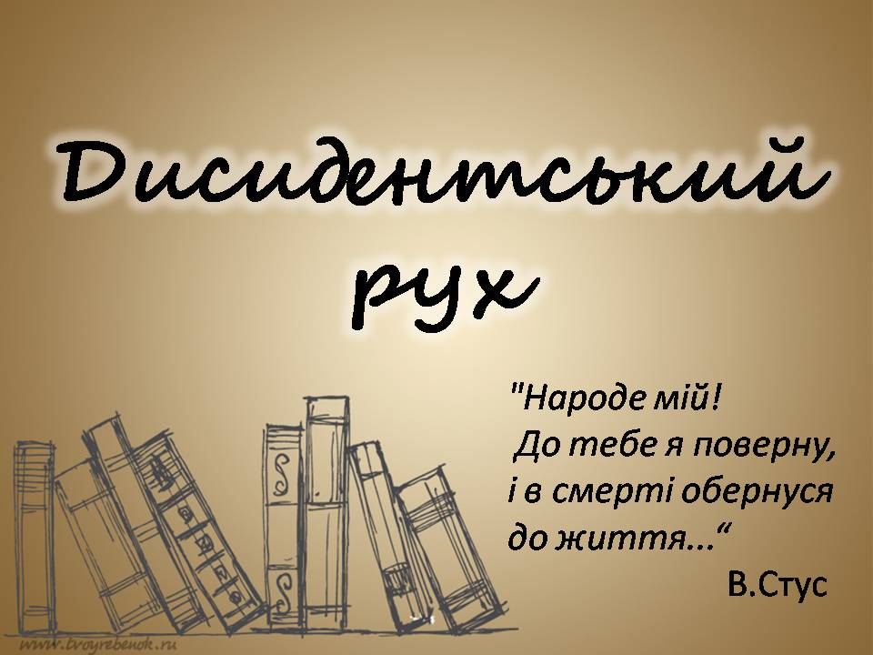 Презентація на тему «Дисидентський рух» (варіант 7) - Слайд #1 Презентація на тему «Дисидентський рух» (варіант 7) - Слайд #1