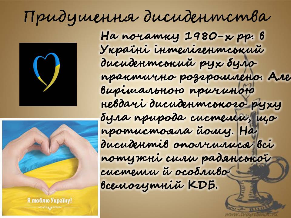 Презентація на тему «Дисидентський рух» (варіант 7) - Слайд #12 Презентація на тему «Дисидентський рух» (варіант 7) - Слайд #12
