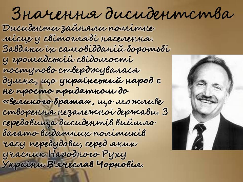 Презентація на тему «Дисидентський рух» (варіант 7) - Слайд #13 Презентація на тему «Дисидентський рух» (варіант 7) - Слайд #13