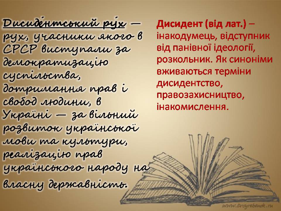 Презентація на тему «Дисидентський рух» (варіант 7) - Слайд #2 Презентація на тему «Дисидентський рух» (варіант 7) - Слайд #2