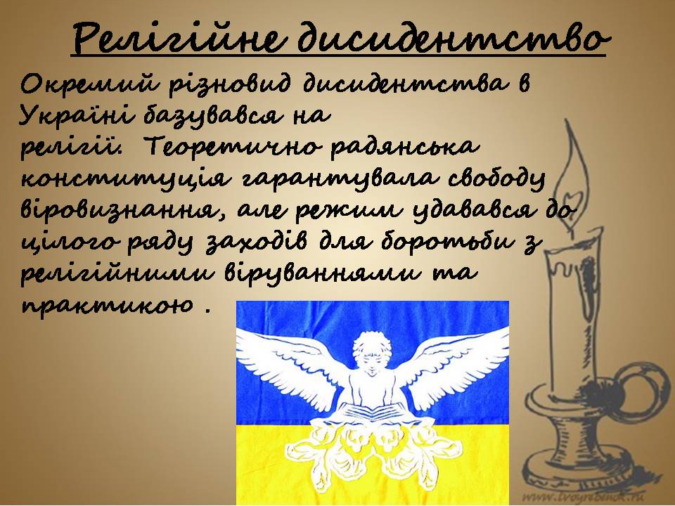 Презентація на тему «Дисидентський рух» (варіант 7) - Слайд #7 Презентація на тему «Дисидентський рух» (варіант 7) - Слайд #7