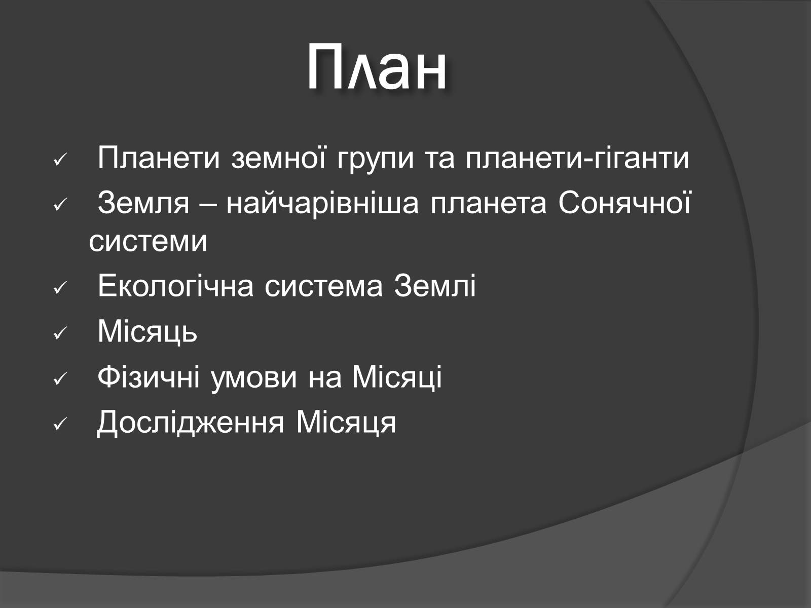 Презентація на тему «Земля і Місяць» (варіант 1) - Слайд #2