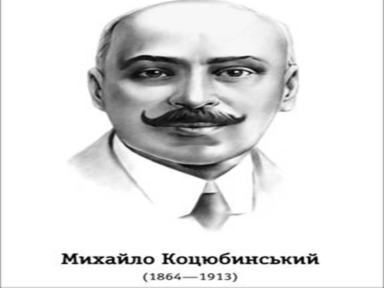 Презентація на тему «Коцюбинський Михайло» (варіант 1) - Слайд #1 Презентація на тему «Коцюбинський Михайло» (варіант 1) - Слайд #1