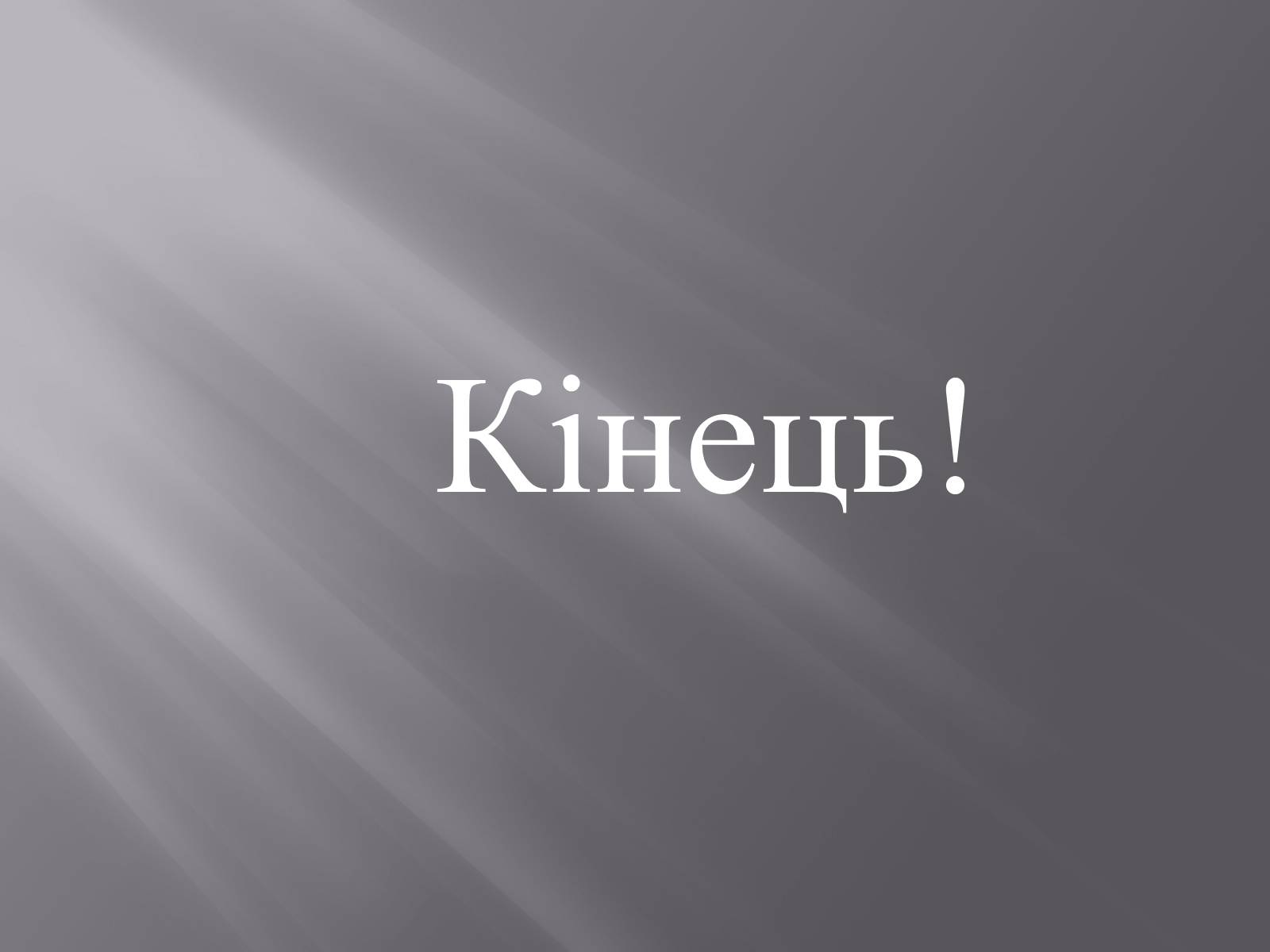 Презентація на тему «Коцюбинський Михайло» (варіант 1) - Слайд #17 Презентація на тему «Коцюбинський Михайло» (варіант 1) - Слайд #17