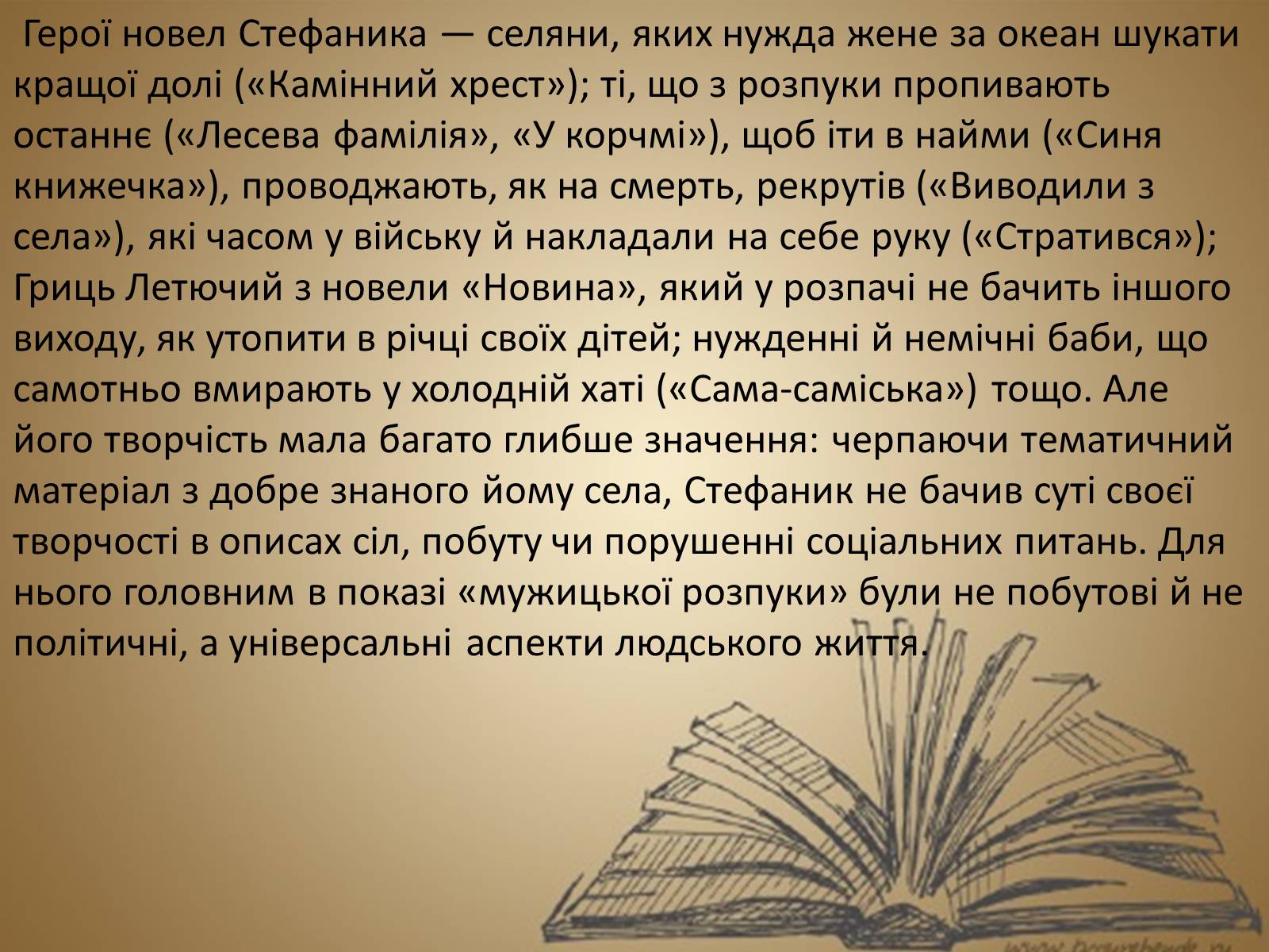 Презентація на тему «Стефа?ник Васи?ль Семе?нович» - Слайд #11 Презентація на тему «Стефа?ник Васи?ль Семе?нович» - Слайд #11