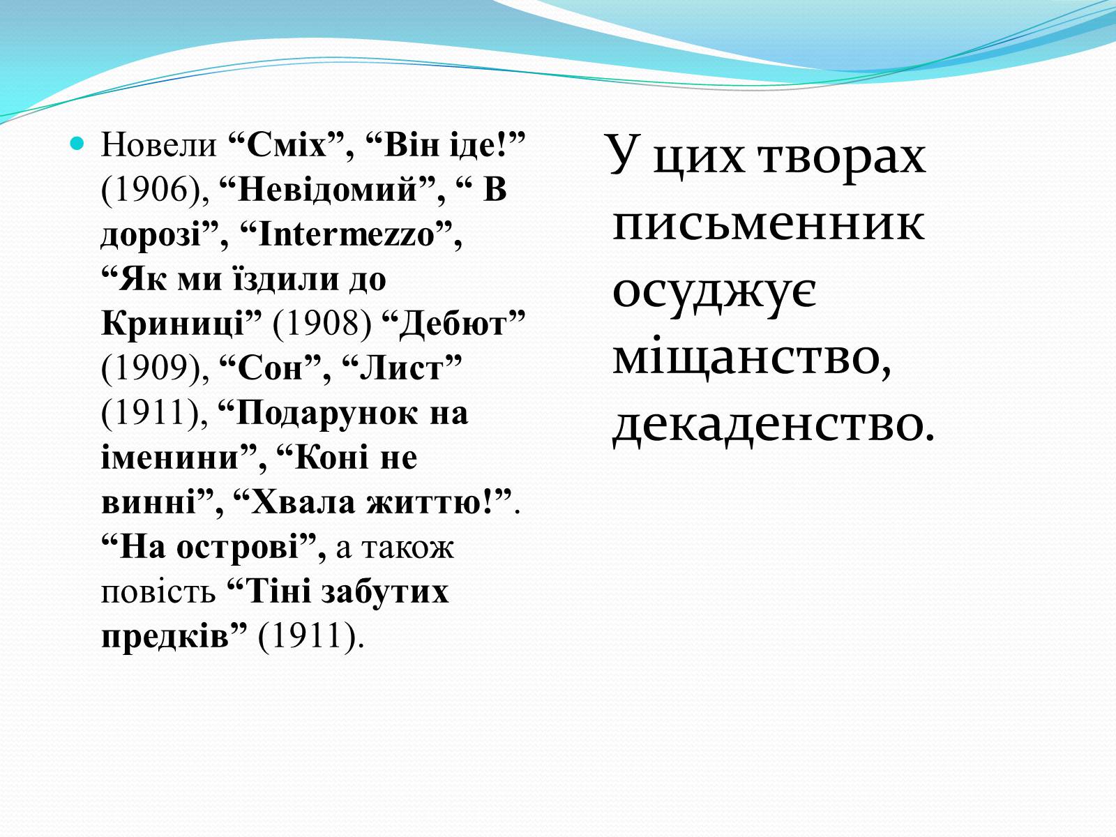 Презентація на тему «Михайло Коцюбинський» (варіант 3) - Слайд #11 Презентація на тему «Михайло Коцюбинський» (варіант 3) - Слайд #11