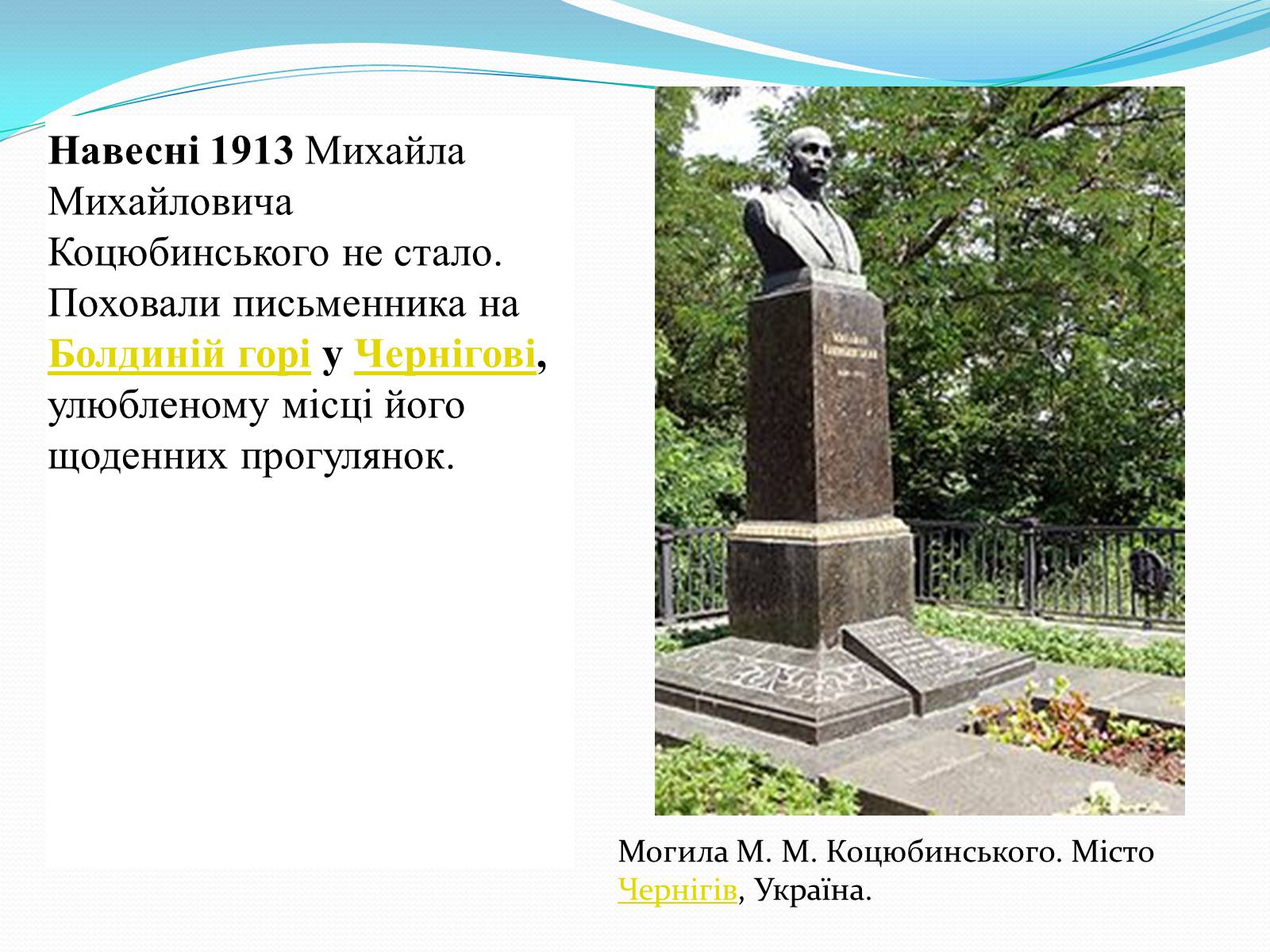Презентація на тему «Михайло Коцюбинський» (варіант 3) - Слайд #12 Презентація на тему «Михайло Коцюбинський» (варіант 3) - Слайд #12