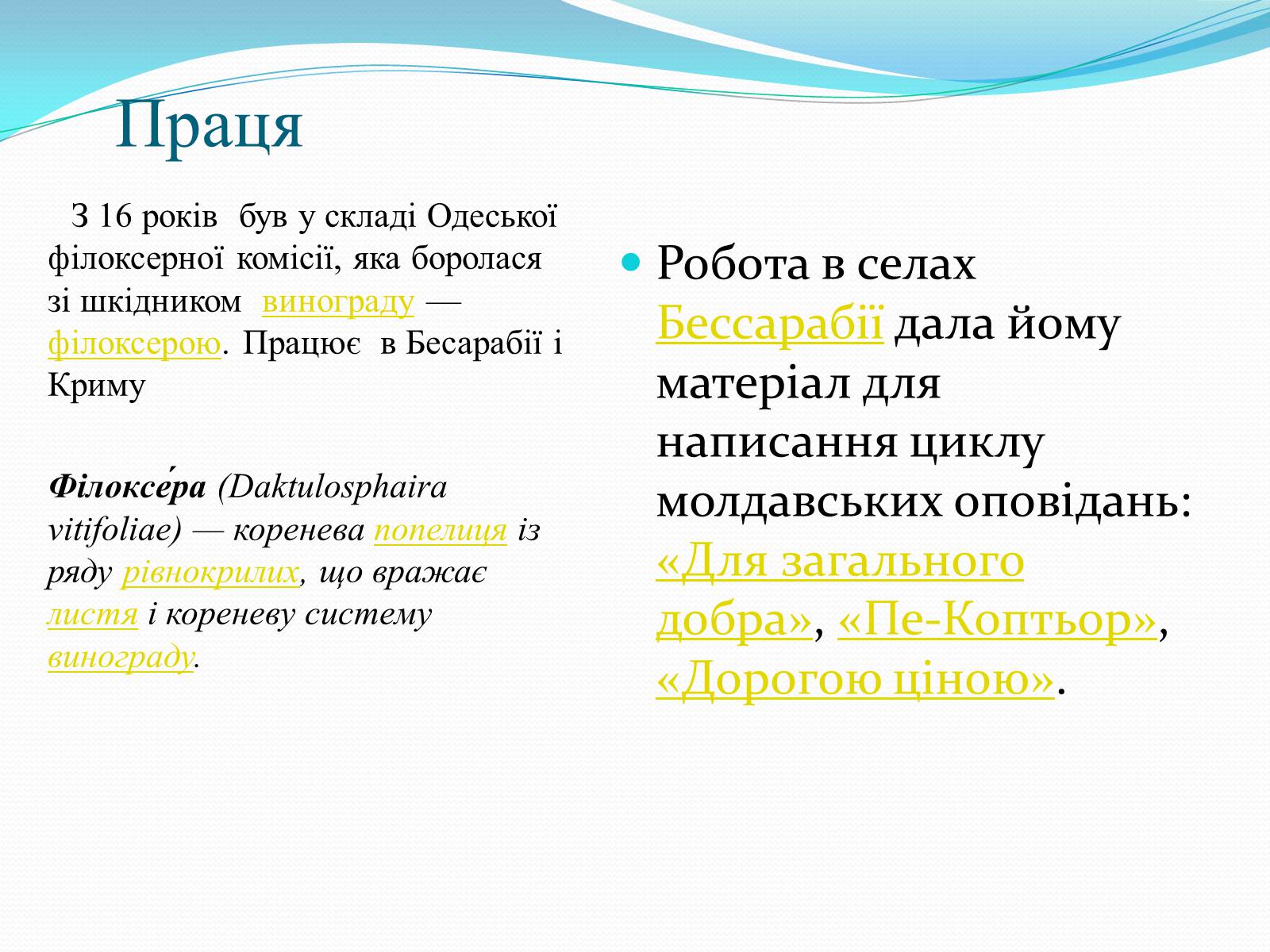 Презентація на тему «Михайло Коцюбинський» (варіант 3) - Слайд #6 Презентація на тему «Михайло Коцюбинський» (варіант 3) - Слайд #6