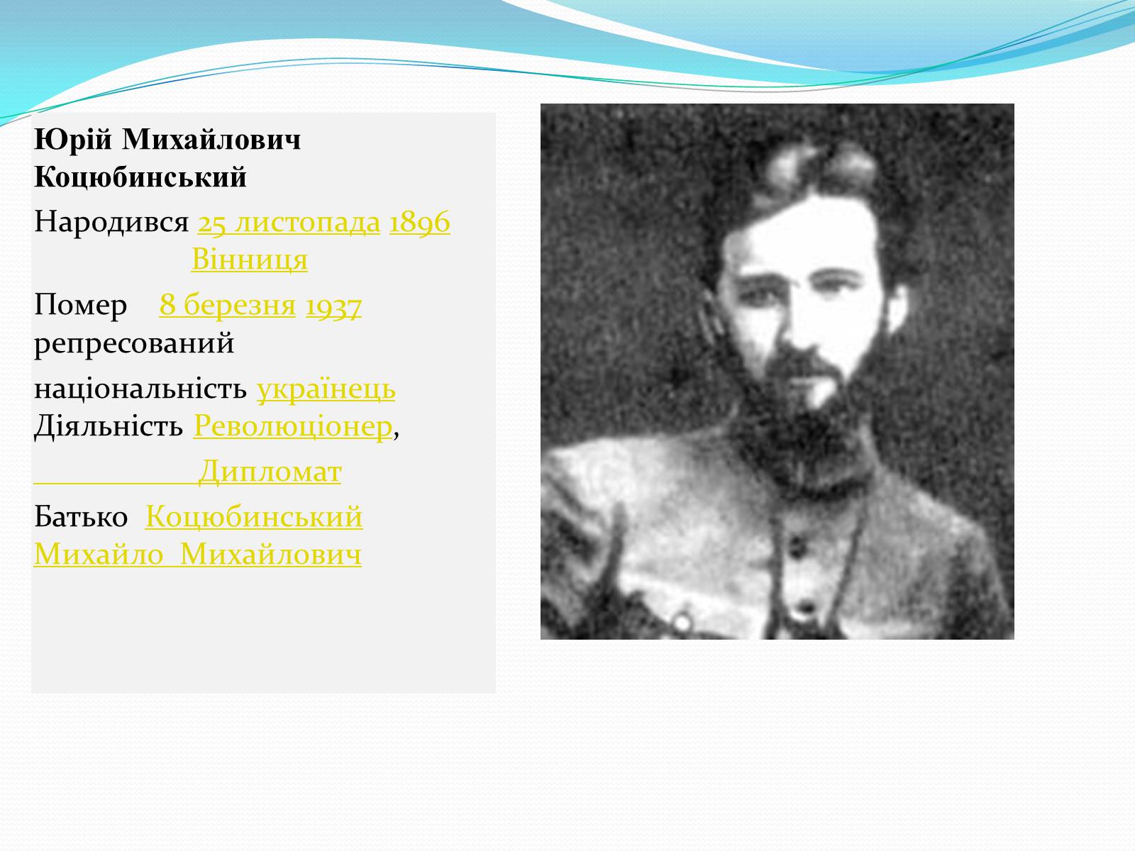 Презентація на тему «Михайло Коцюбинський» (варіант 3) - Слайд #9 Презентація на тему «Михайло Коцюбинський» (варіант 3) - Слайд #9