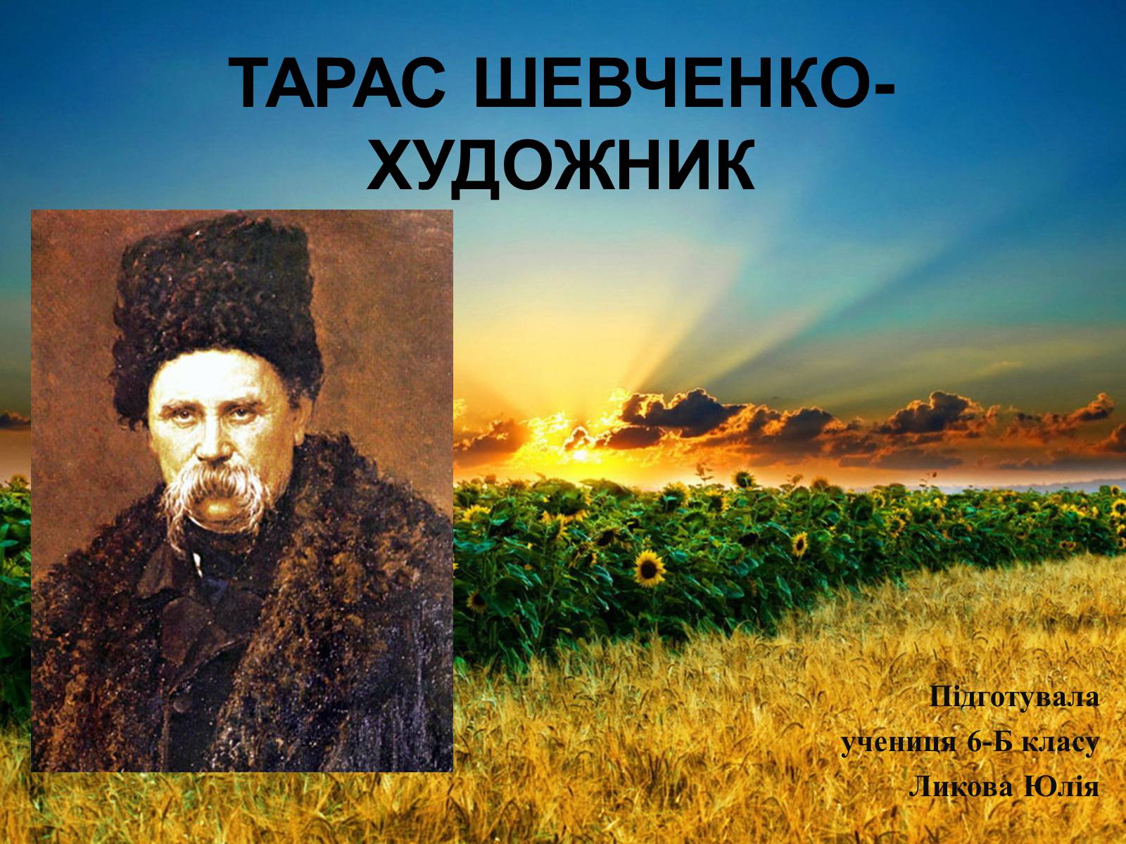 Презентація на тему «Тарас Григорович Шевченко» (варіант 41) - Слайд #1 Презентація на тему «Тарас Григорович Шевченко» (варіант 41) - Слайд #1
