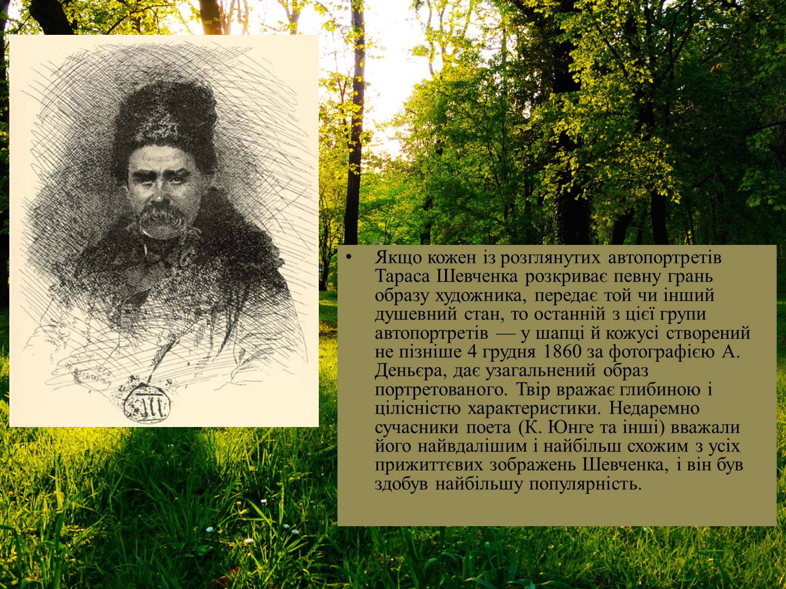 Презентація на тему «Тарас Григорович Шевченко» (варіант 41) - Слайд #10 Презентація на тему «Тарас Григорович Шевченко» (варіант 41) - Слайд #10