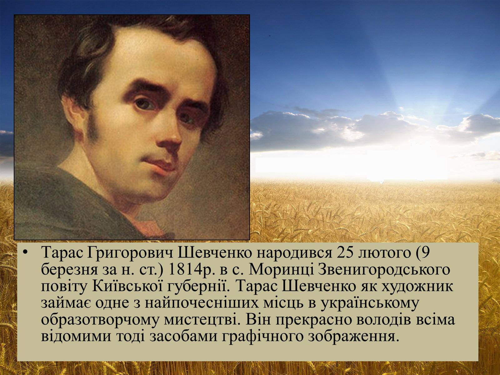 Презентація на тему «Тарас Григорович Шевченко» (варіант 41) - Слайд #2 Презентація на тему «Тарас Григорович Шевченко» (варіант 41) - Слайд #2