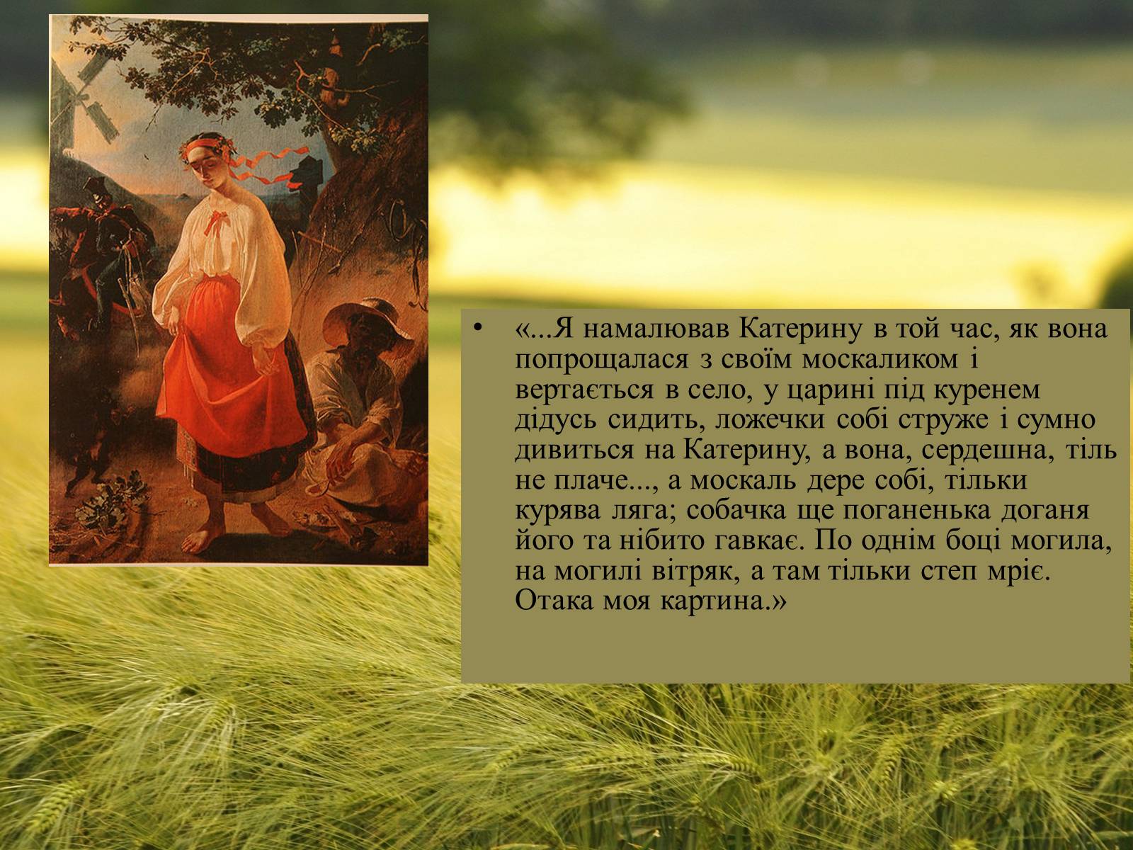 Презентація на тему «Тарас Григорович Шевченко» (варіант 41) - Слайд #7 Презентація на тему «Тарас Григорович Шевченко» (варіант 41) - Слайд #7