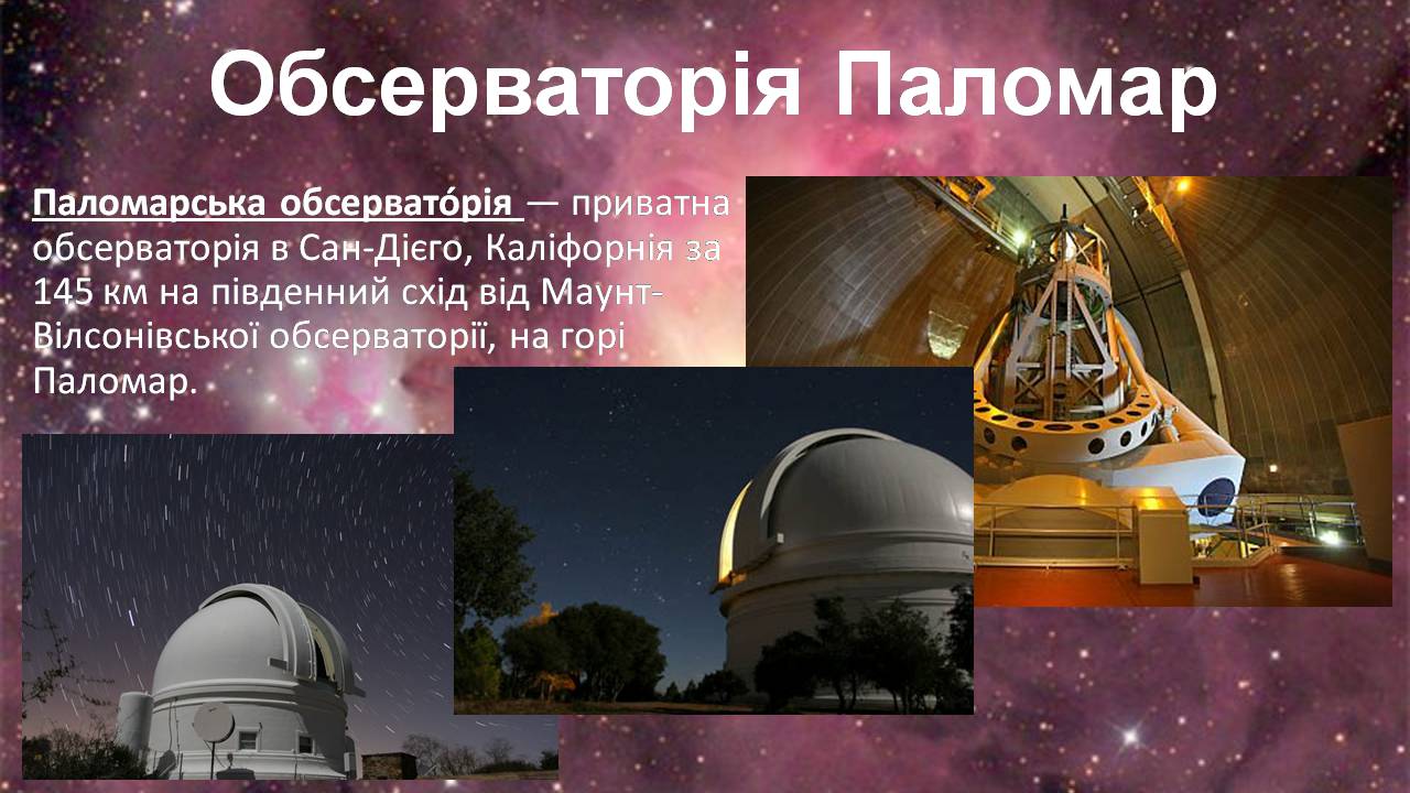 Презентація на тему «Найбільші обсерваторії світу» - Слайд #12 Презентація на тему «Найбільші обсерваторії світу» - Слайд #12