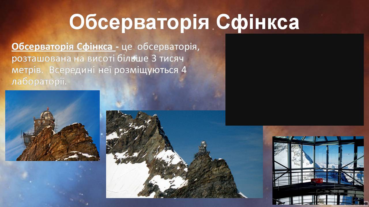 Презентація на тему «Найбільші обсерваторії світу» - Слайд #13 Презентація на тему «Найбільші обсерваторії світу» - Слайд #13