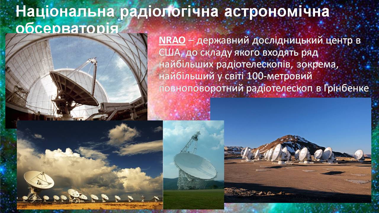 Презентація на тему «Найбільші обсерваторії світу» - Слайд #17 Презентація на тему «Найбільші обсерваторії світу» - Слайд #17